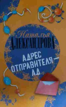 Книга Александрова Н. Адрес отправителя — Ад, 11-14165, Баград.рф